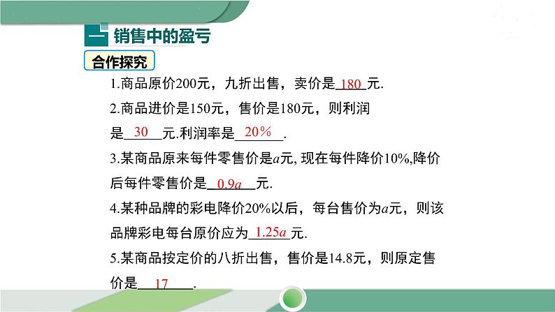 华师大版数学七年级下册 6.3 第2课时 销售问题及百分率问题04