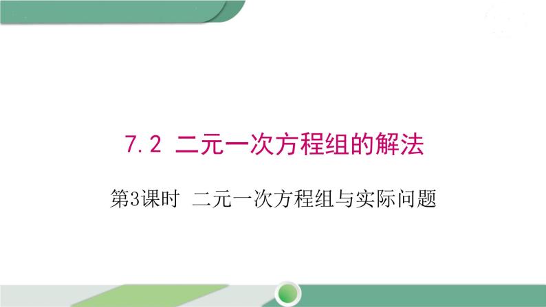 华师大版数学七年级下册 7.2 第3课时 二元一次方程组与实际问题01