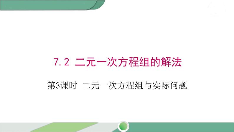 华师大版数学七年级下册 7.2 第3课时 二元一次方程组与实际问题第1页