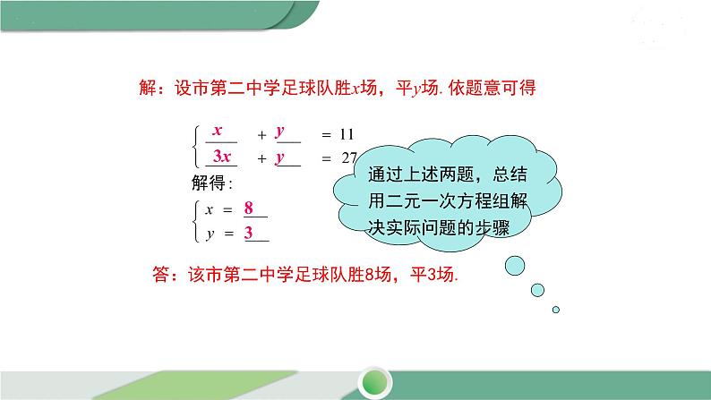 华师大版数学七年级下册 7.2 第3课时 二元一次方程组与实际问题第7页