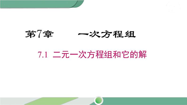 华师大版数学七年级下册 7.1  二元一次方程组和它的解 课件01