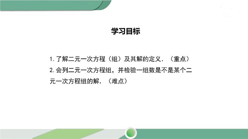 华师大版数学七年级下册 7.1  二元一次方程组和它的解 课件02