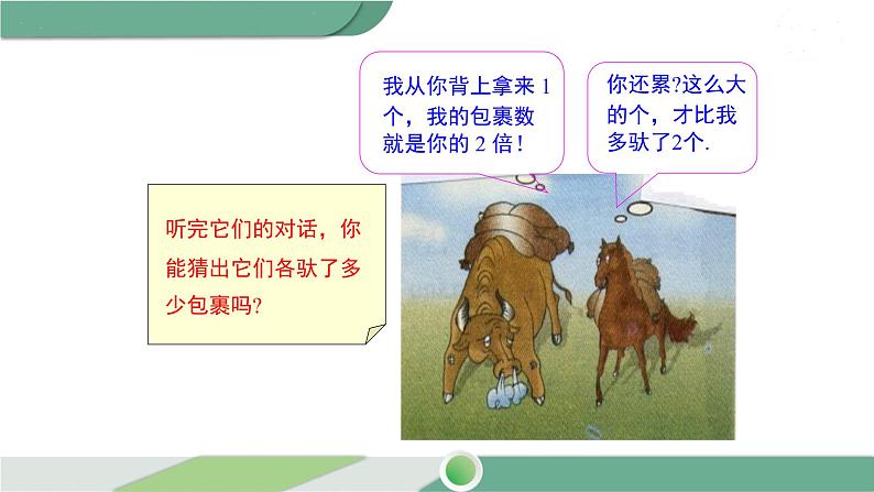 华师大版数学七年级下册 7.1  二元一次方程组和它的解第5页