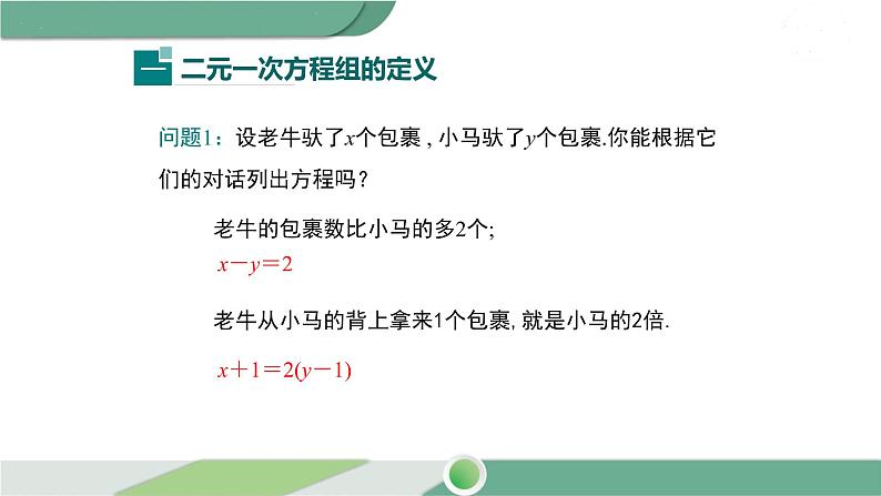 华师大版数学七年级下册 7.1  二元一次方程组和它的解 课件06