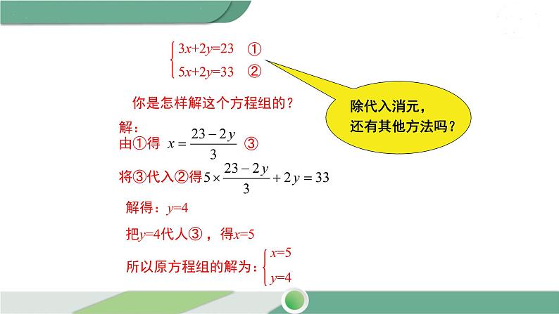 华师大版数学七年级下册 7.2  第2课时 用加减法解二元一次方程组 课件04