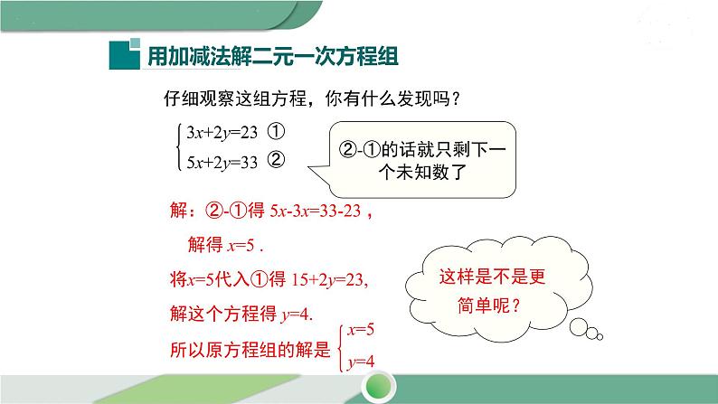 华师大版数学七年级下册 7.2  第2课时 用加减法解二元一次方程组 课件05