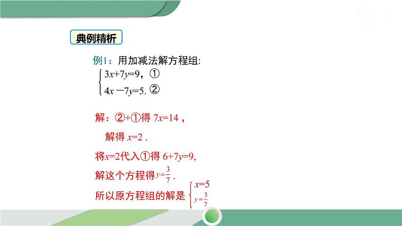 华师大版数学七年级下册 7.2  第2课时 用加减法解二元一次方程组 课件06