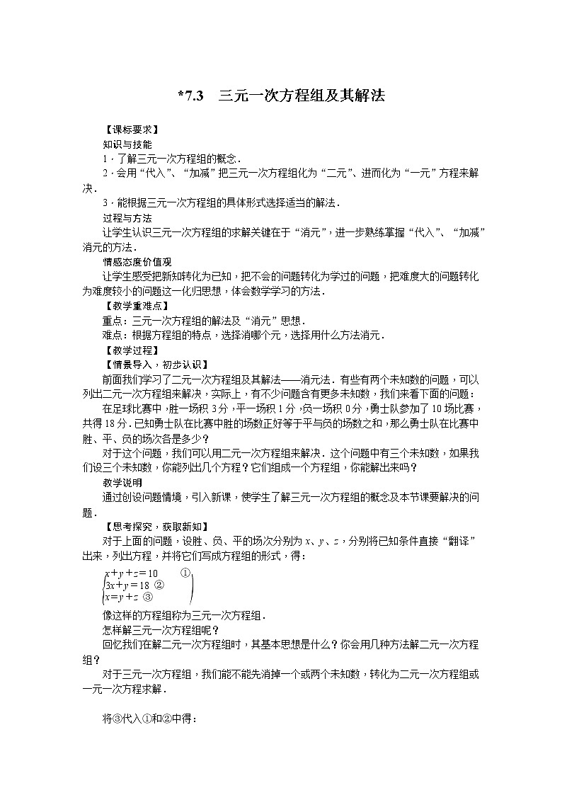 华师大版数学七年级下册 7.3  三元一次方程组及其解法 教案01