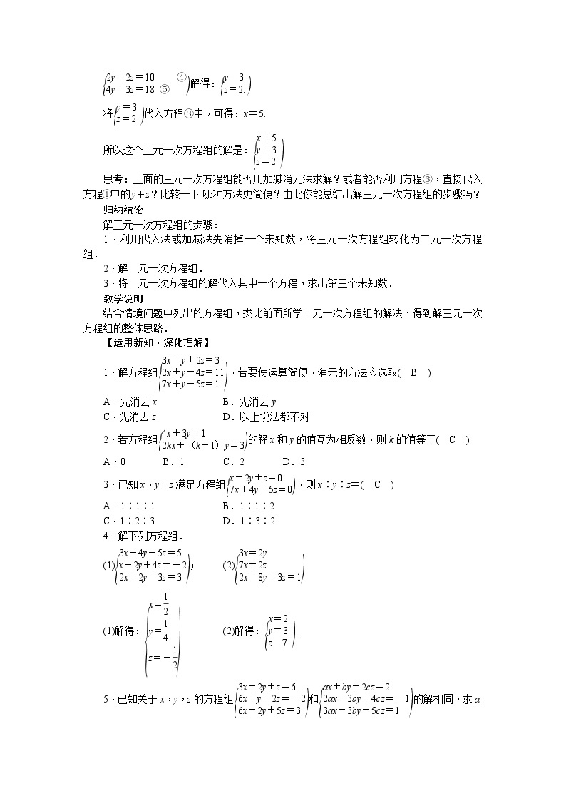 华师大版数学七年级下册 7.3  三元一次方程组及其解法 教案02