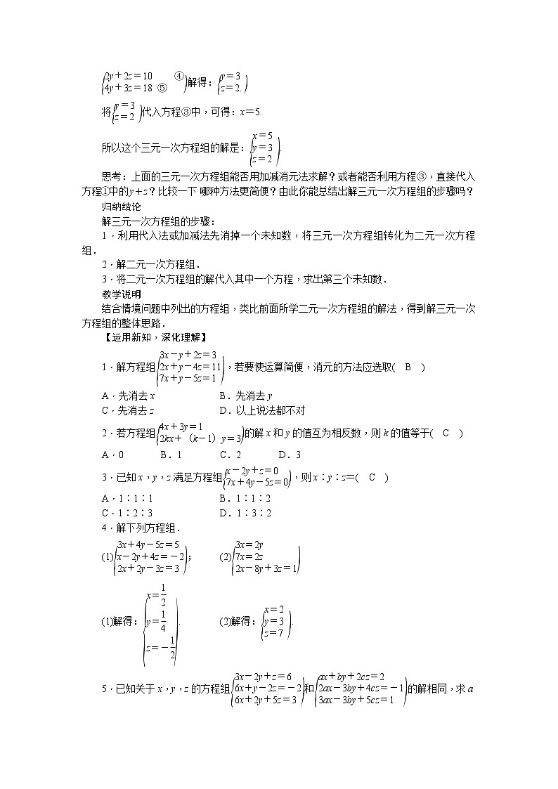 华师大版数学七年级下册 7.3  三元一次方程组及其解法 教案02