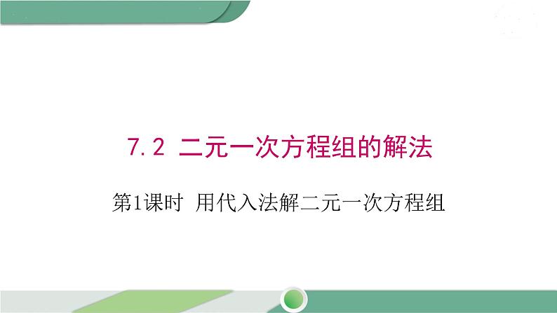 华师大版数学七年级下册 7.2  第1课时 用代入法解二元一次方程组 课件01