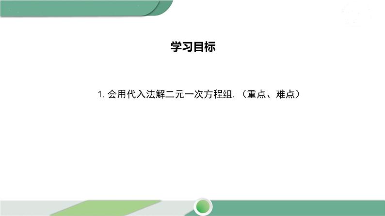 华师大版数学七年级下册 7.2  第1课时 用代入法解二元一次方程组 课件02