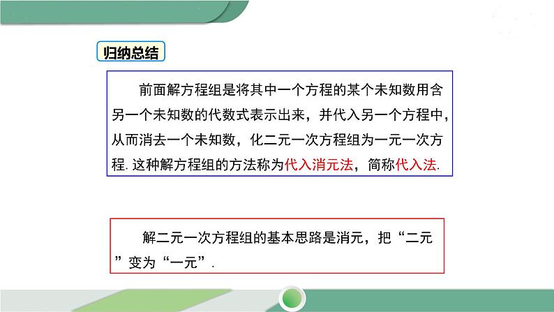 华师大版数学七年级下册 7.2  第1课时 用代入法解二元一次方程组 课件07