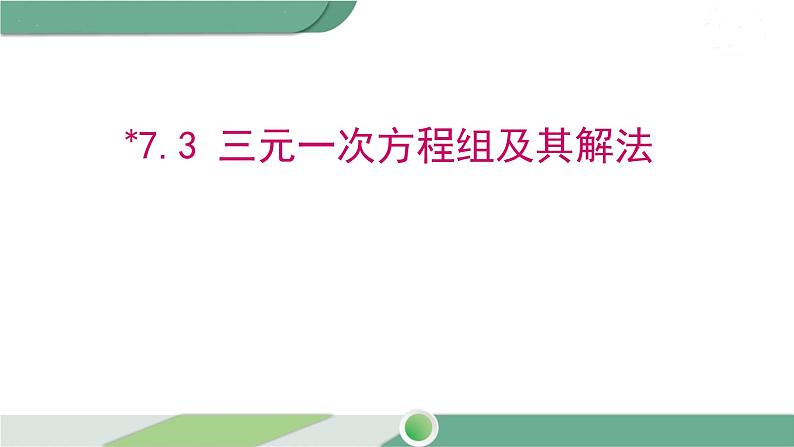 华师大版数学七年级下册 7.3  三元一次方程组及其解法 课件01