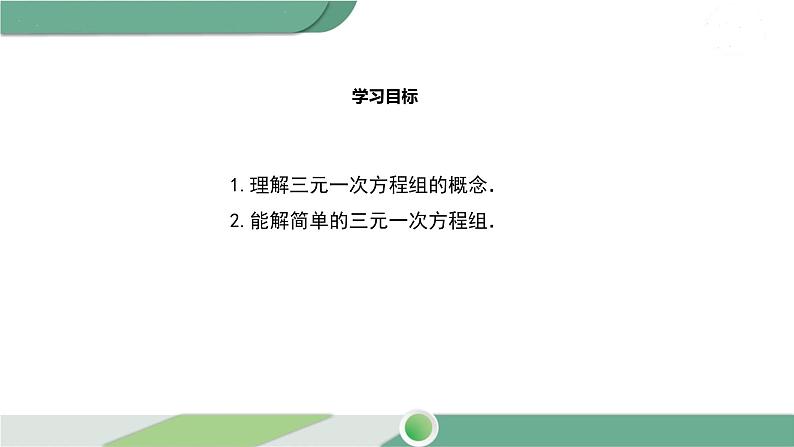 华师大版数学七年级下册 7.3  三元一次方程组及其解法 课件02