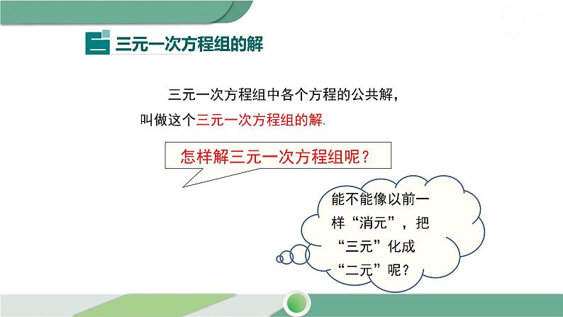 华师大版数学七年级下册 7.3  三元一次方程组及其解法 课件08