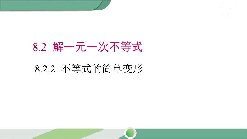 华师大版数学七年级下册 8.2.2  不等式的简单变形 课件01