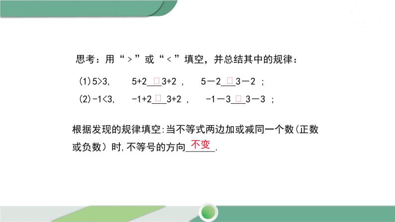 华师大版数学七年级下册 8.2.2  不等式的简单变形 课件05