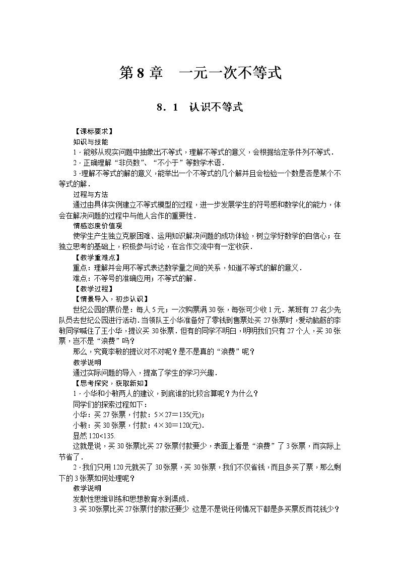 华师大版数学七年级下册 8.1  认识不等式 教案01