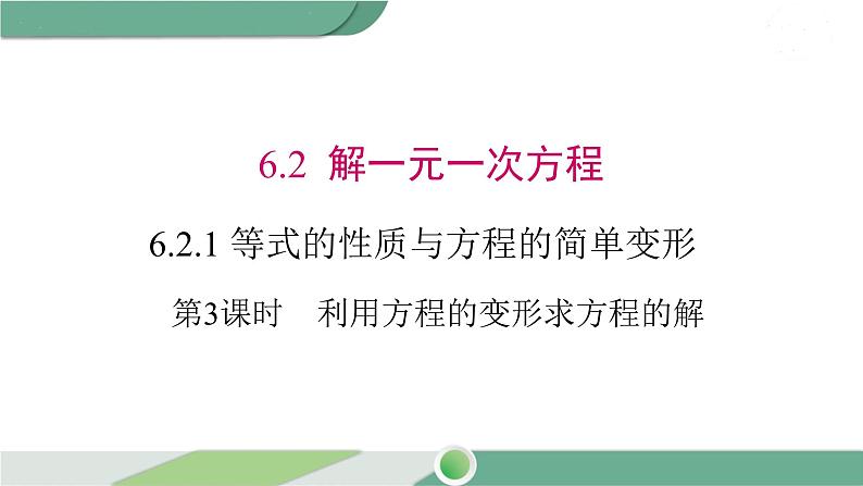 华师大版数学七年级下册 6.2.1 第3课时 利用方程的变形求方程的解 课件01