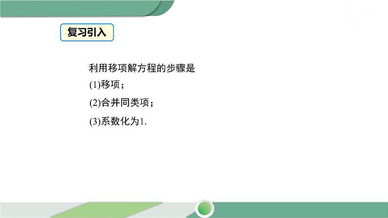 华师大版数学七年级下册 6.2.1 第3课时 利用方程的变形求方程的解第3页