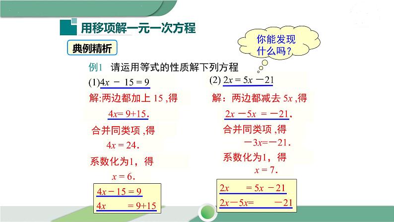 华师大版数学七年级下册 6.2.1 第3课时 利用方程的变形求方程的解 课件04