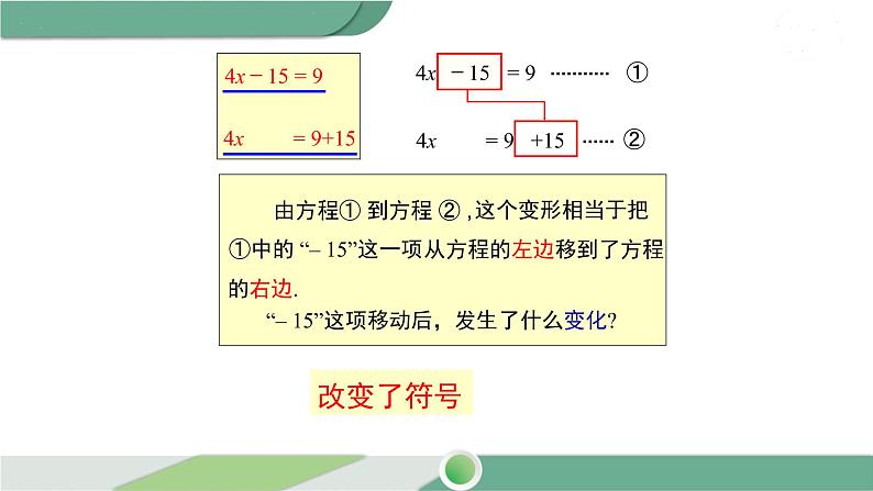 华师大版数学七年级下册 6.2.1 第3课时 利用方程的变形求方程的解第5页