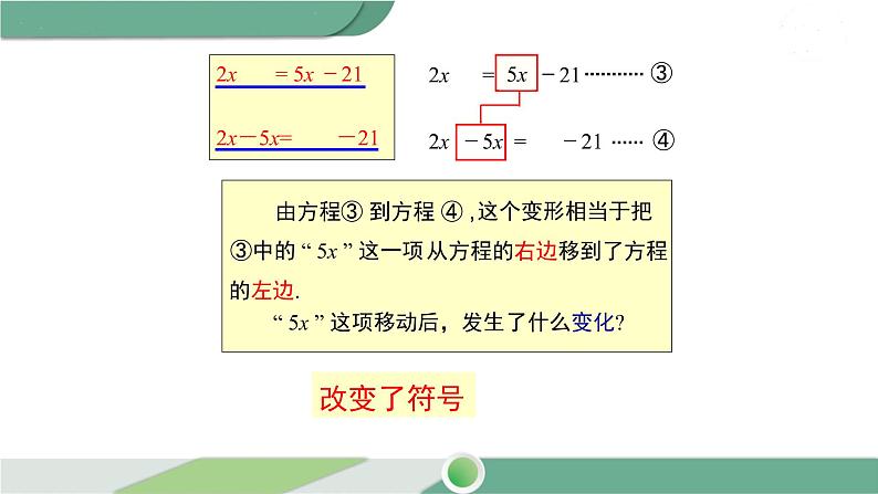 华师大版数学七年级下册 6.2.1 第3课时 利用方程的变形求方程的解 课件06