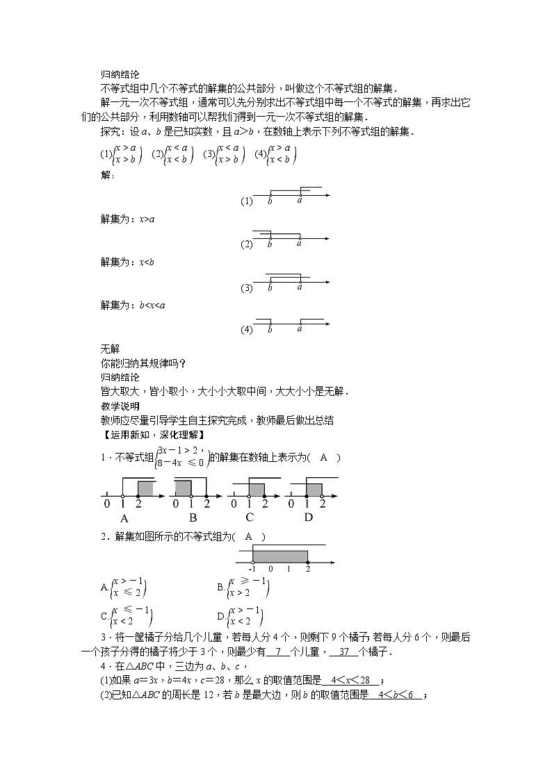 华师大版数学七年级下册 8.3  一元一次不等式组 教案02
