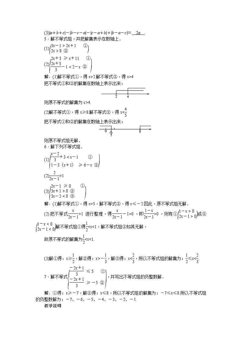 华师大版数学七年级下册 8.3  一元一次不等式组 教案03