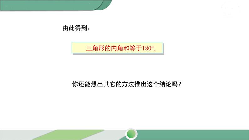 华师大版数学七年级下册 9.1.2 三角形内角和与外角和 课件05