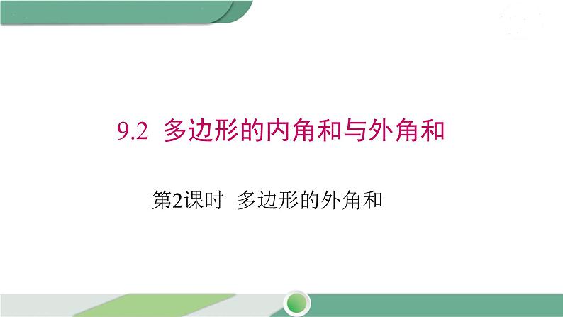 华师大版数学七年级下册 9.2 第2课时 多边形的外角和 课件01