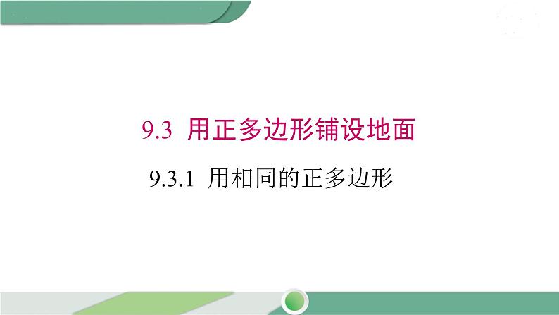 华师大版数学七年级下册 9.3.1 用相同的正多边形 课件01