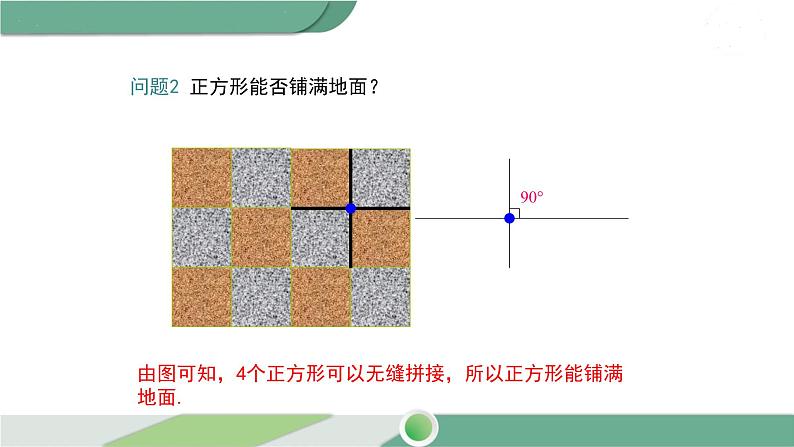 华师大版数学七年级下册 9.3.1 用相同的正多边形 课件08