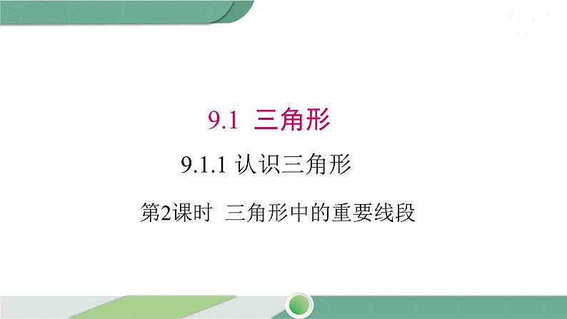 华师大版数学七年级下册 9.1.1 第2课时 三角形中的重要线段 课件01