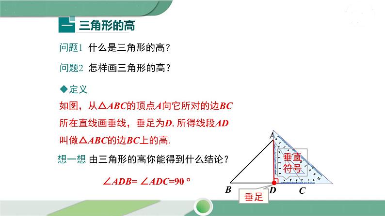 华师大版数学七年级下册 9.1.1 第2课时 三角形中的重要线段 课件04