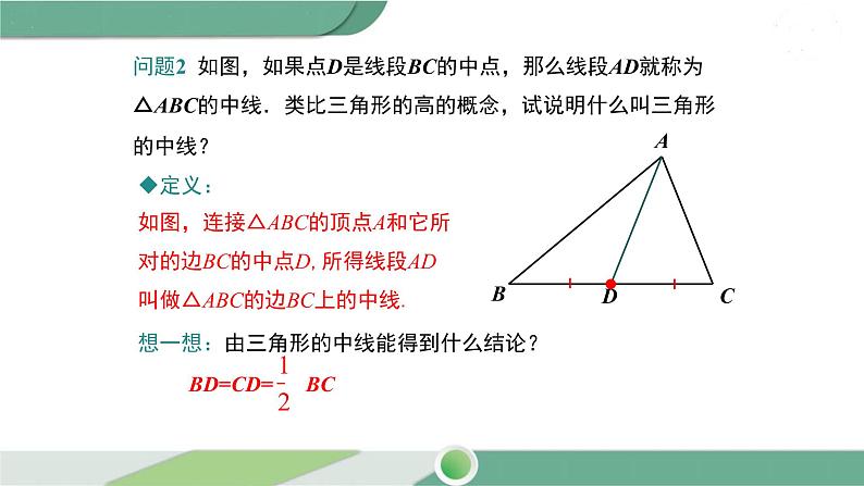 华师大版数学七年级下册 9.1.1 第2课时 三角形中的重要线段 课件07