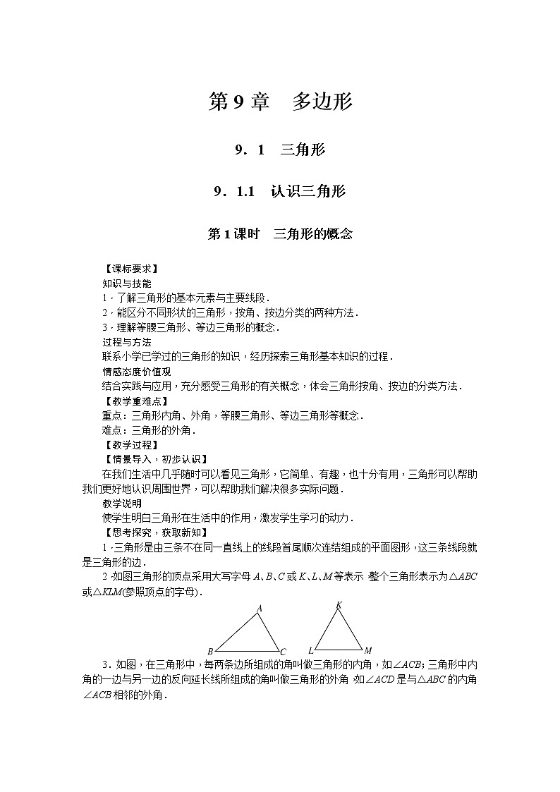 华师大版数学七年级下册 9.  1.1认识三角形 教案01