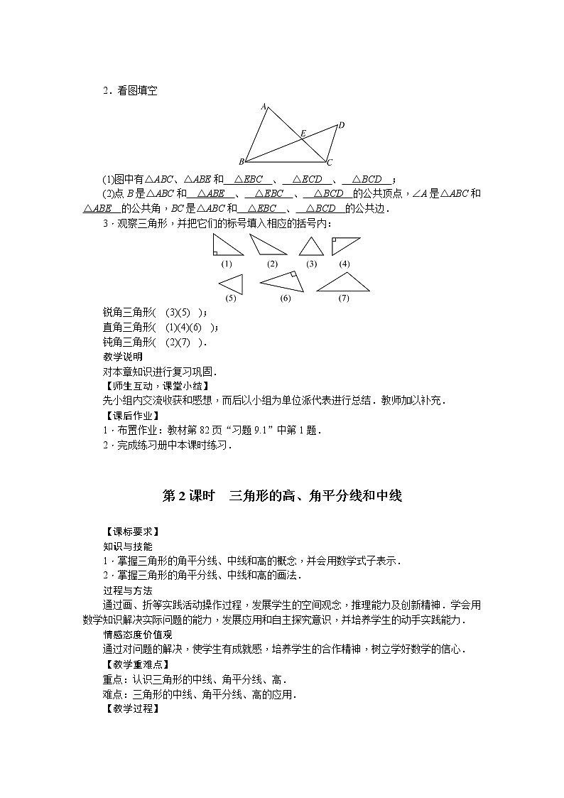 华师大版数学七年级下册 9.  1.1认识三角形 教案03