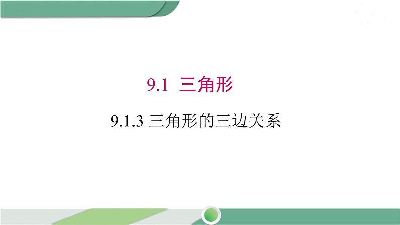 华师大版数学七年级下册 9.1.3 三角形的三边关系 课件01