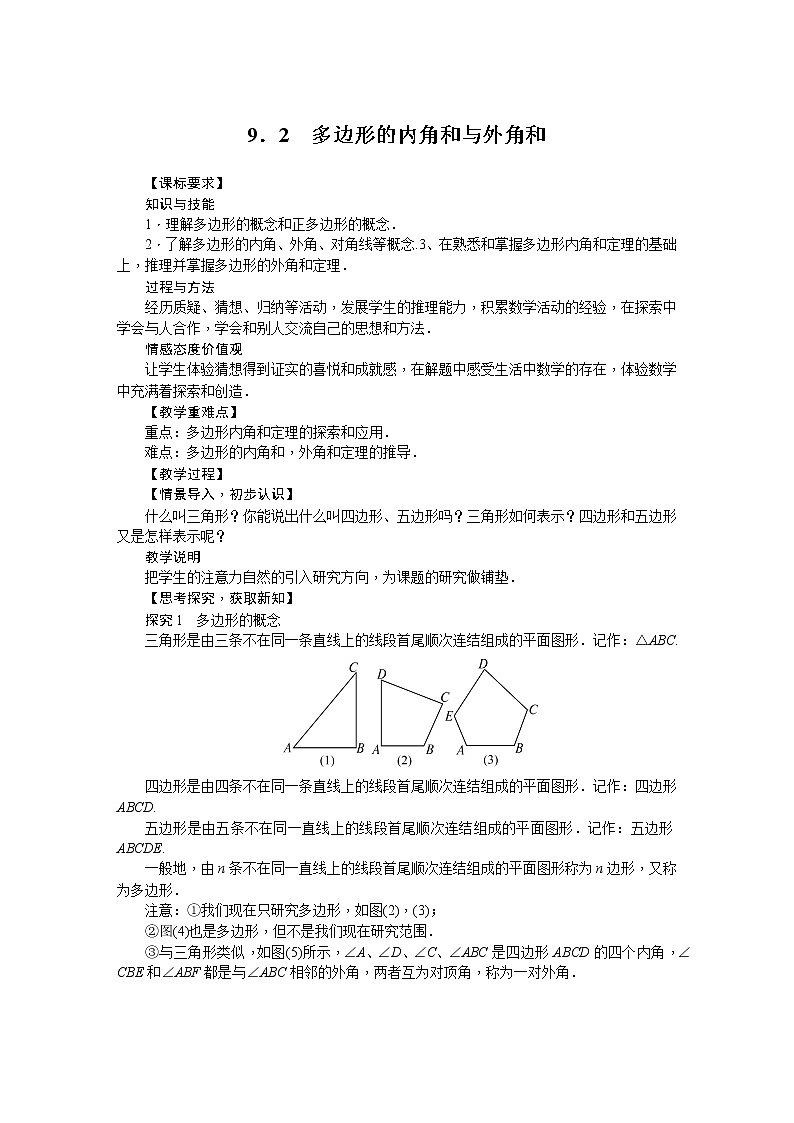华师大版数学七年级下册 9.2  多边形的内角和与外角和 教案01