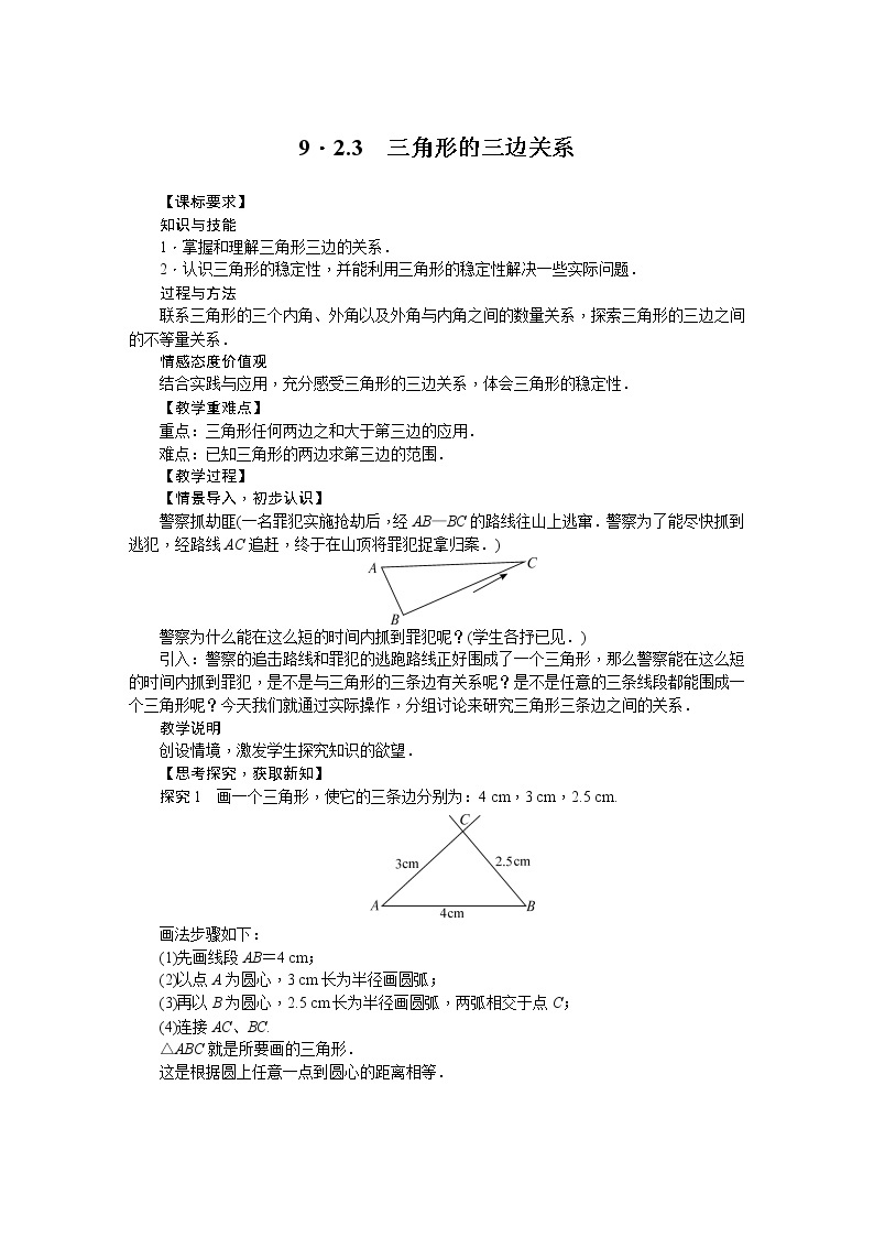 华师大版数学七年级下册 9.  2.3三角形的三边关系 教案01