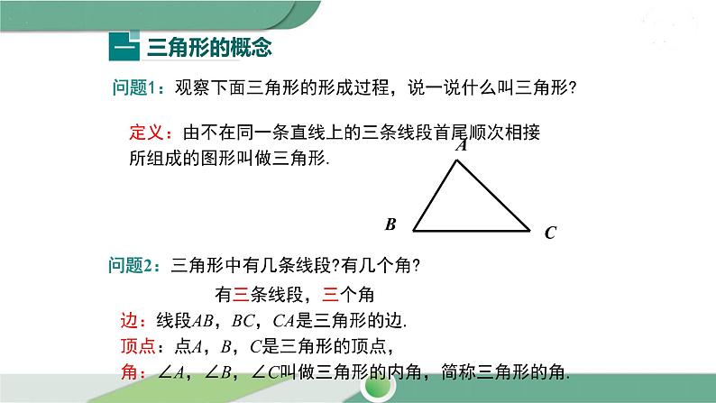 华师大版数学七年级下册 9.1.1 第1课时 三角形的有关概念 课件07