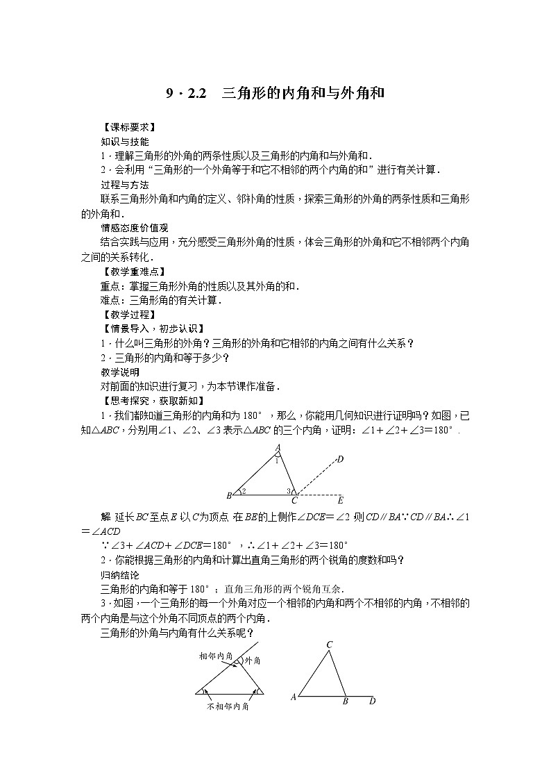 华师大版数学七年级下册 9.  2.2三角形的内角和与外角和 教案01