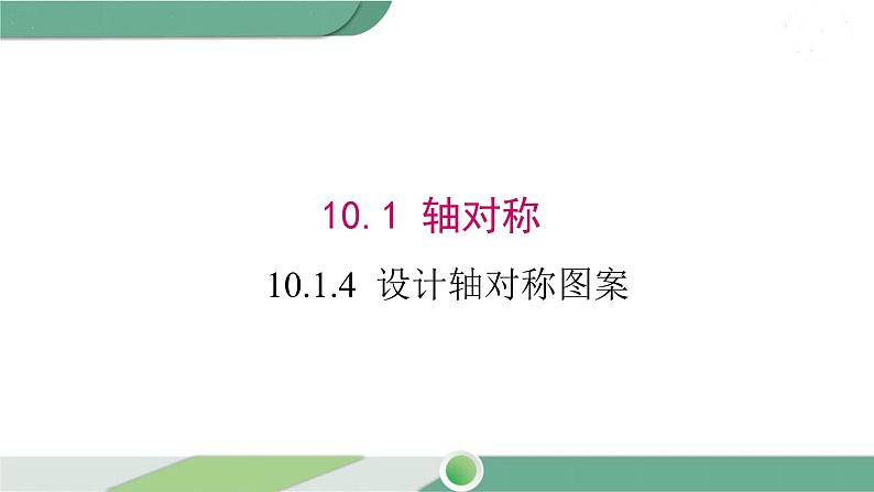 华师大版数学七年级下册 10.1.4  设计轴对称图案 课件01