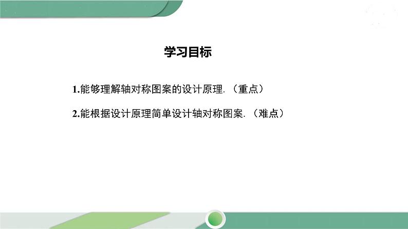 华师大版数学七年级下册 10.1.4  设计轴对称图案 课件02