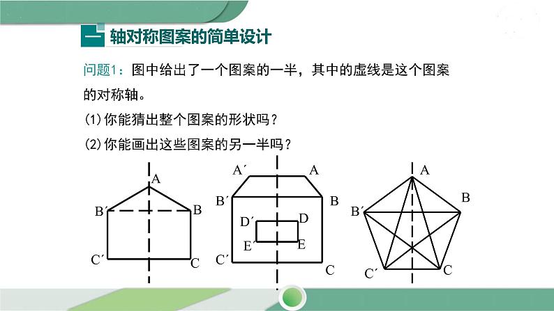 华师大版数学七年级下册 10.1.4  设计轴对称图案 课件06