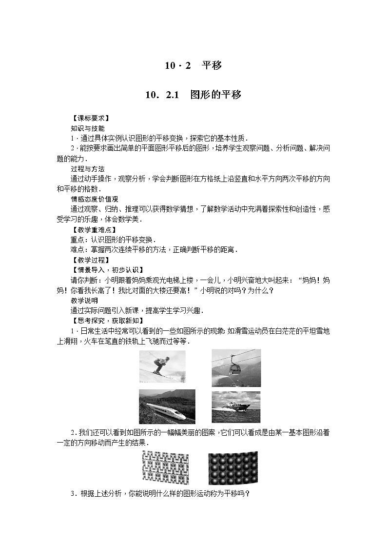 华师大版数学七年级下册 10.2  平移第1页