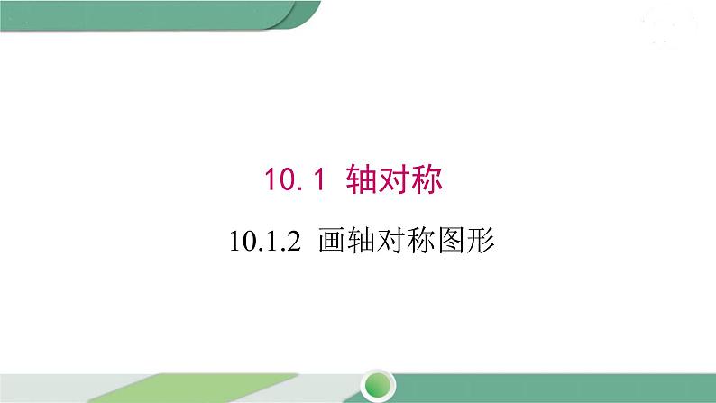 华师大版数学七年级下册 10.1.3  画轴对称图形 课件01