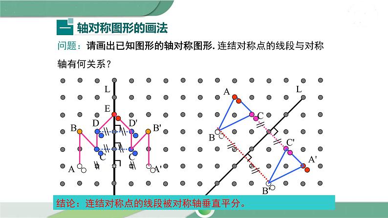 华师大版数学七年级下册 10.1.3  画轴对称图形 课件04